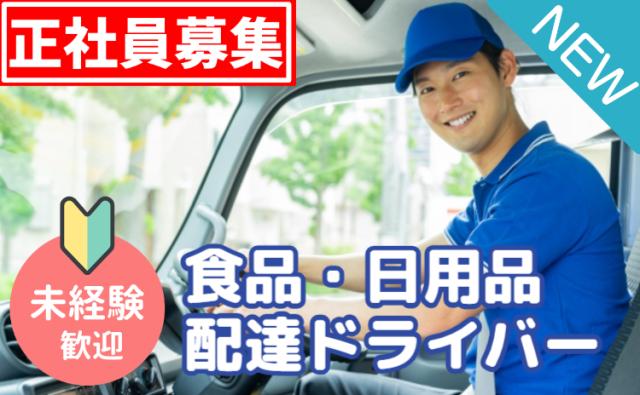 イオングループ正社員雇用｜未経験OK×AIルートで安心配送｜台車移動で負担少なめ｜宅配ドライバー募集食品・日用品の配達ドライバー