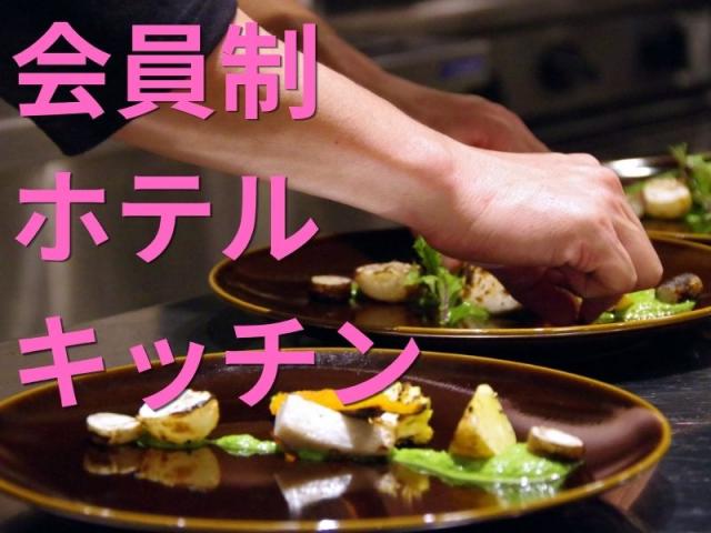 【軽井沢・会員制リゾートホテル】キッチンスタッフ（中国料理・和食）正社員募集|福利厚生充実！軽井沢会員制ホテルのキッチンスタッフ
