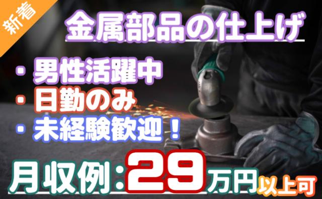【日勤×月収29万円可】未経験OKのコツコツ軽作業｜土日休み・週払いOK/シニア活躍中金属部品の仕上げ・軽作業スタッフ