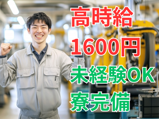 【高時給1600円】大手工場内・用水管理スタッフ募集！未経験OK × 充実研修× 資格取得支援あり工場内・用水管理スタッフ