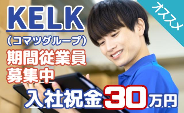 【日勤/期間工募集】入社祝金30万円＋満了金40万円＋寮費無料/未経験から始める工場内物流スタッフ工場内物流スタッフ（部品管理・出荷対応）