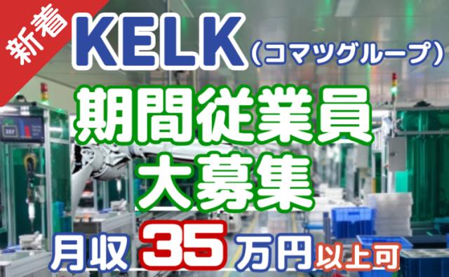 【月収35万円可】入社祝金30万円＋満了金40万円｜寮費0円×湘南で働こう｜製造装置オペレーター製造装置オペレーター（期間工）