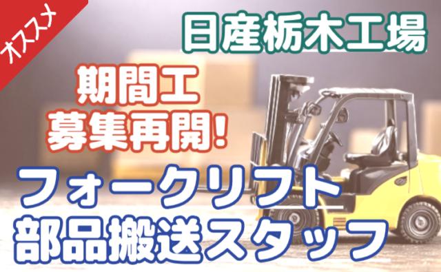 【フォークリフト】入社祝金50万円｜月収30万円可×寮費・光熱費0円｜日産栃木工場フォークリフト・部品搬送スタッフ（日産期間工）