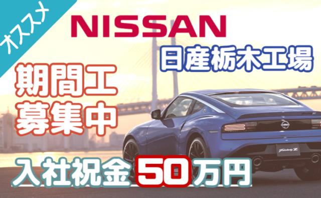 【未経験OK】入社祝金50万円＋月収30万円可－20代30代活躍中－日産栃木工場／寮費無料NISSAN自動車製造スタッフ（日産期間工）