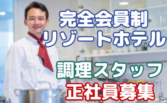 リゾートホテルのキッチンスタッフ募集！