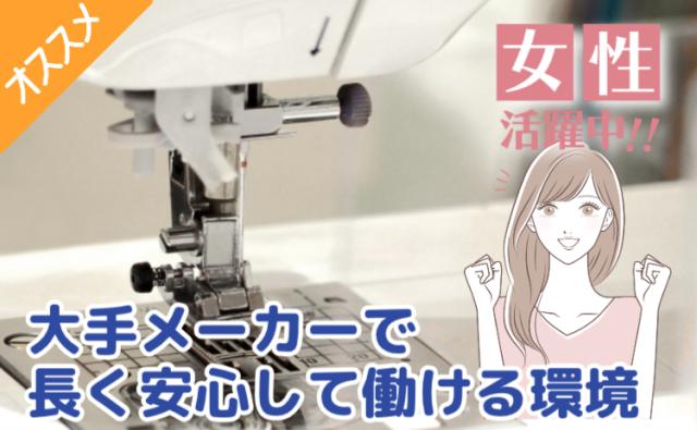 時給1400円×交通費あり「女性活躍中！自動車シートカバーを創るしごと」日勤×土日休み/未経験OK自動車用シートカバーの縫製スタッフ