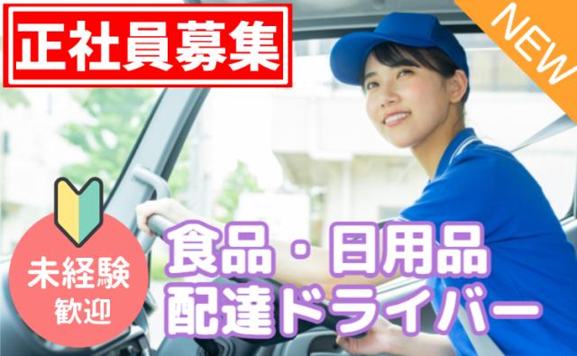 イオングループ正社員雇用｜未経験OK×AIルートで安心配送｜台車移動で負担少なめ｜宅配ドライバー募集食品・日用品の配達ドライバー