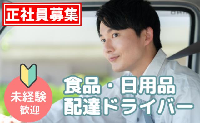 イオングループ正社員雇用｜未経験OK×AIルートで安心配送｜台車移動で負担少なめ｜宅配ドライバー募集食品・日用品の配達ドライバー