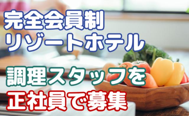 リゾートホテルのキッチンスタッフ募集!