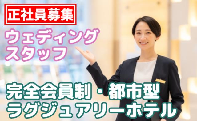 【横浜の海を望む会員制ラグジュアリーホテル】一生に一度の特別な一日を創るウェディングスタッフ募集会員制リゾートホテルのウェディングスタッフ