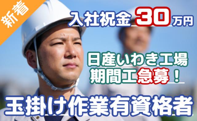 【玉掛け資格・経験を活かせる】月収30万円可＋入社祝金30万円｜日産いわき工場玉掛け資格を活かせるエンジン製造スタッフ（日産いわき工場）