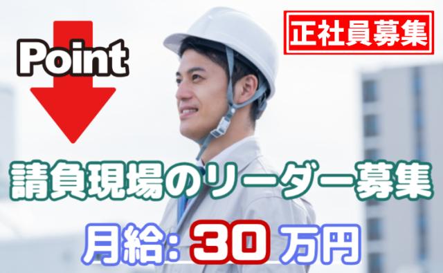 請負現場を支える中心人物として、未来のキャリアを切り拓く一歩を。