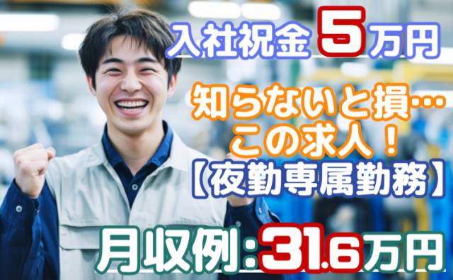 【全国から応募可能・寮完備】長期安定の夜勤専属で月収31万円以上可/今だけ入社祝金5万円の特典ありベアリングの組立・梱包スタッフ