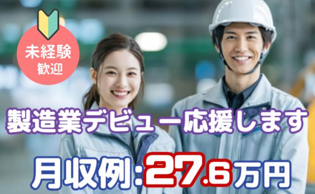 未経験OK！月収27万円以上＆寮完備／年間休日120日♪ベアリング包装・マシンOP／男女活躍中ベアリングの包装・マシンオペレーター