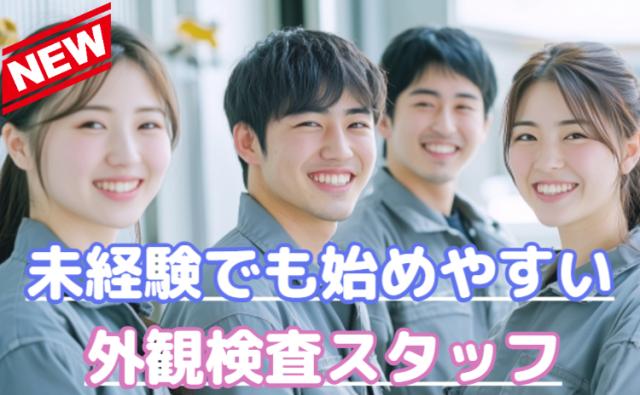 【日勤のみ×月収26万円以上可】未経験歓迎！自動車部品の外観検査スタッフ｜モクモク作業が好きな方に◎外観検査スタッフ