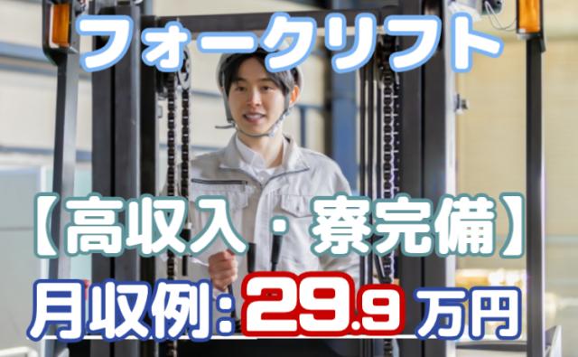 20〜40代活躍中◎フォーク免許活かして安定勤務/寮あり