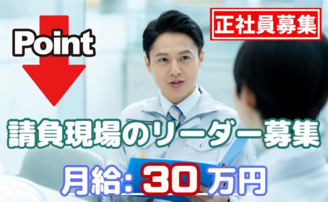 請負現場を支える中心人物として、未来のキャリアを切り拓く一歩を。