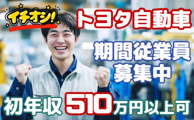 「安定して稼ぐなら、今がチャンス！」お金が貯まる転職！トヨタ自動車期間工