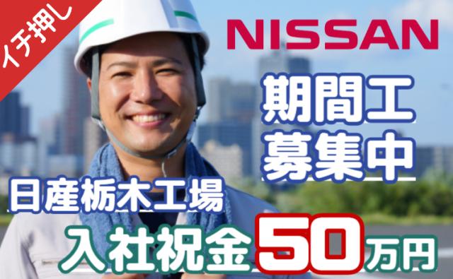 募集再開!「安定して稼ぐなら、今がチャンス!」お金が貯まる転職!日産栃木工場