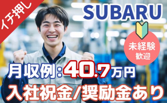 【未経験歓迎】SUBARU工場でのエンジン・トランスミッション製造｜月収40万円以上可｜寮費無料SUBARU工場スタッフ（エンジン・部品製造）