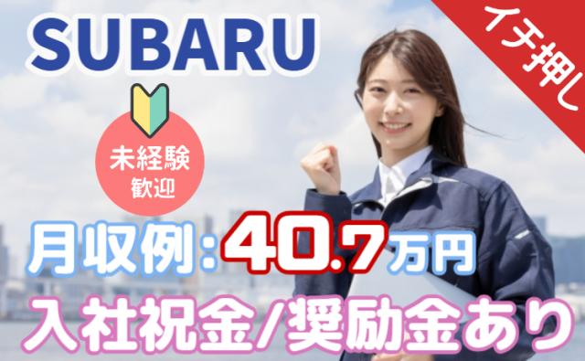 ＜いきなり稼げる、想像以上！＞大手自動車メーカー「SUBARU」で安定して働こう！年収500万円以上SUBARU車の製造スタッフ