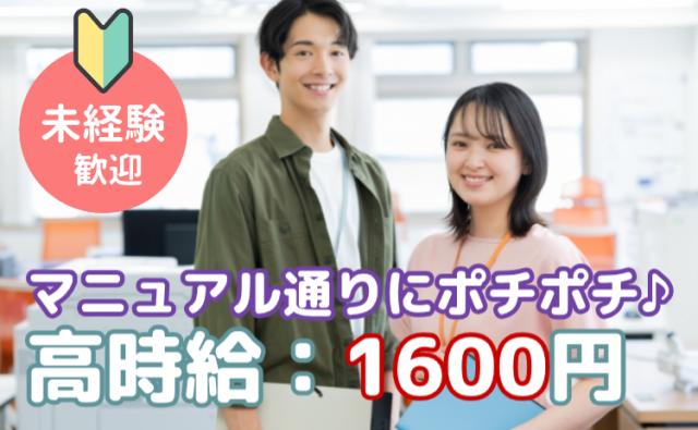 【高時給1600円】未経験からオフィスデビュー！端末設定・データ入力スタッフ｜見逃し厳禁の注目求人！スマホの初期設定・軽作業スタッフ