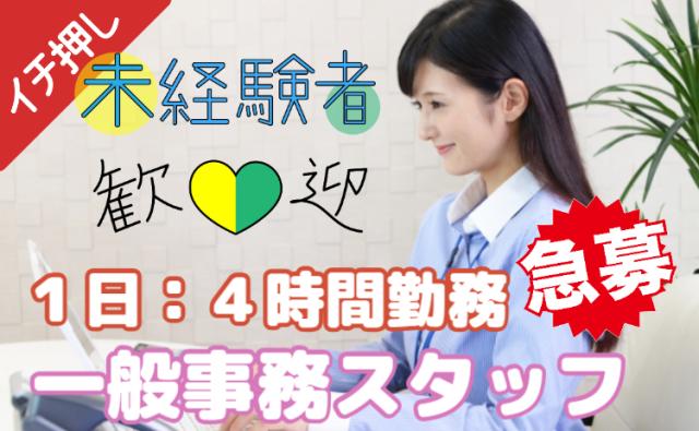 「尼崎市/時給1350円」人気の事務スタッフ大募集/1日4時間/スキマ/土日祝休/20代〜50代活躍一般事務
