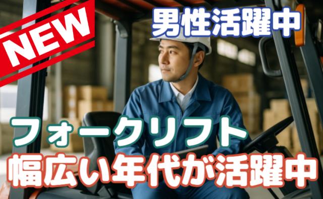 フォクリフトオペレーター急募!