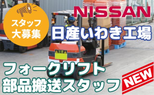 【フォーク経験者は即戦力採用】ほぼ乗りっぱなし！乗車率約80％×寮費無料×入社祝金30万円支給フォークリフト・部品搬送スタッフ（日産期間工）