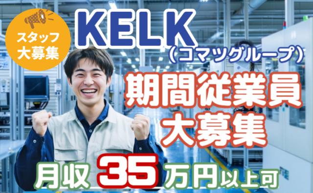 祝金30万円×寮費無料！湘南・KELKで新しい毎日を。