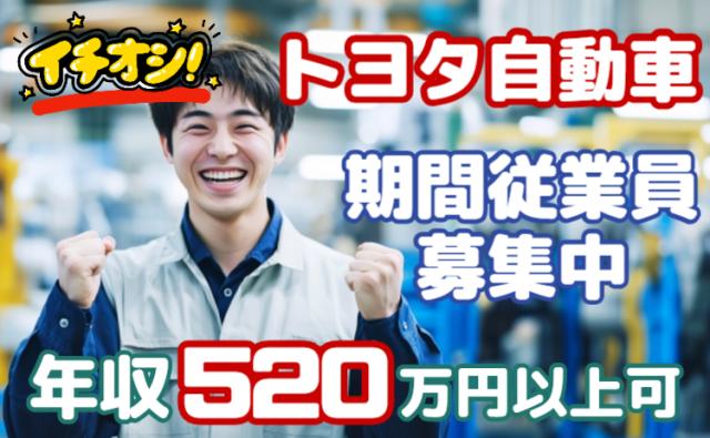 【世界のトヨタ】入社特典60万円＋初年度年収520万円以上可｜寮費・光熱費無料トヨタ期間工/自動車製造スタッフ