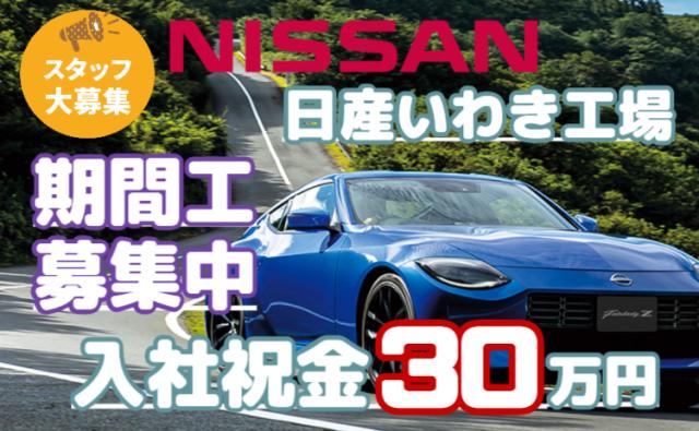 【入社祝金30万円】月収30万円可＋寮費・光熱費0円｜未経験OK×安定の日産いわき工場日産期間工/自動車エンジン製造スタッフ