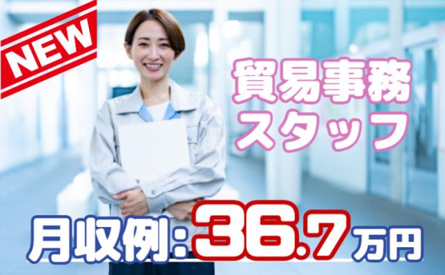 【時給2,100円】経験を活かして月収36万円以上！メーカー勤務の貿易事務貿易事務スタッフ