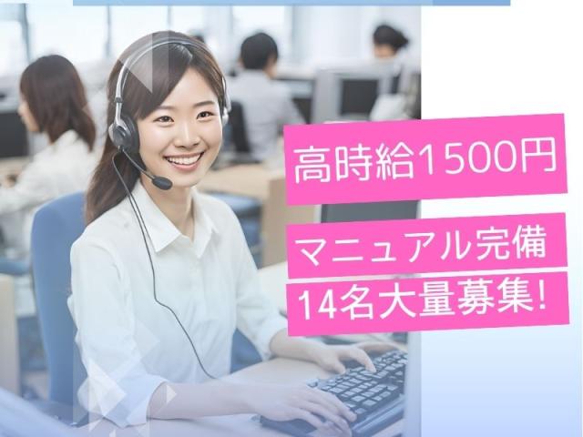 8月スタート「高時給1500円×交通費有」大手通信コールセンター/駅チカ/リモート有/14名大募集受付・プラン案内/コールセンタースタッフ