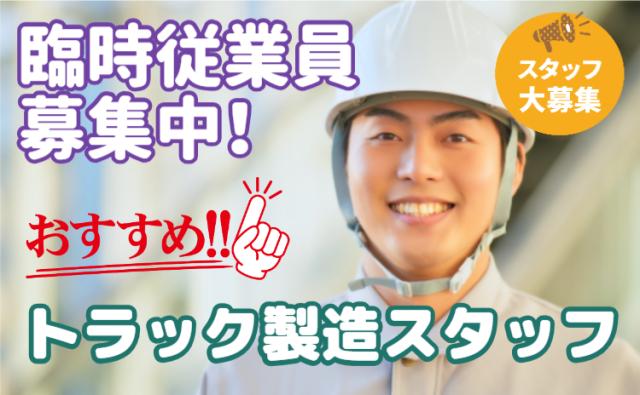 【募集再開】人気の大手トラックメーカー臨時従業員！入社特典20万円｜月収30万円可×満了金245万円トラック製造スタッフ
