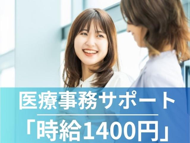 【期間限定ワーク☆彡】平日のみ×残業ほぼなし◎月23万円〜家庭と両立しやすい医療事務補助♪医療事務補助スタッフ募集