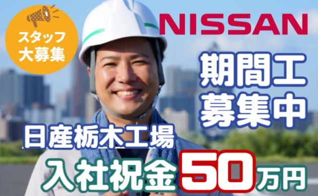 募集再開！「安定して稼ぐなら、今がチャンス！」お金が貯まる転職！日産栃木工場