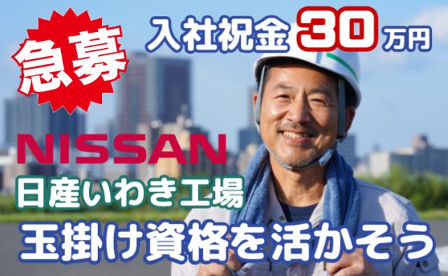 玉掛け資格を活かして、月収30万円可＋入社祝金30万円｜日産いわき工場玉掛け資格を活かせるエンジン製造スタッフ（日産いわき工場）