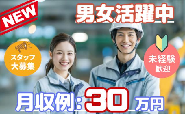 【時給アップ】未経験OK！プラスチック製造のシンプル作業♪高時給×2交替でしっかり稼げる！プラスチック製品の加工・検査