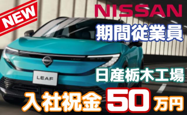 『募集再開・・・日産期間工ストーリー』－安定して稼ぐなら、今がチャンス！－日産栃木工場