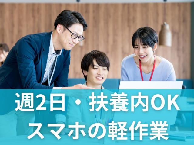 「週2日・扶養内で働ける！大手スマホ軽作業スタッフ」未経験OK・WワークOK・20代〜50代活躍スマホ・タブレットの軽作業