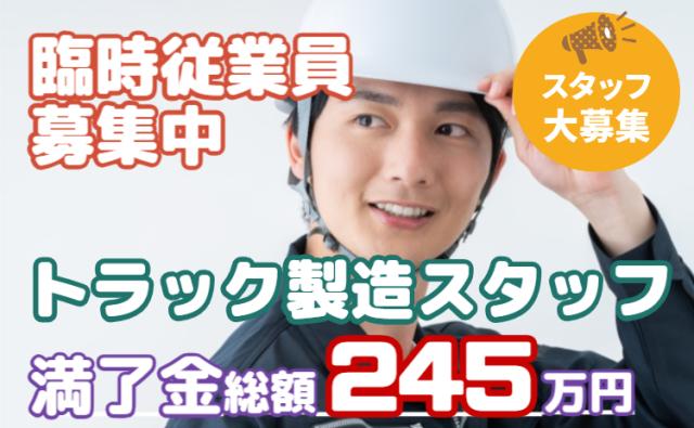 【募集再開】人気の大手トラックメーカー臨時従業員！入社特典20万円｜月収30万円可×満了金245万円トラック製造スタッフ