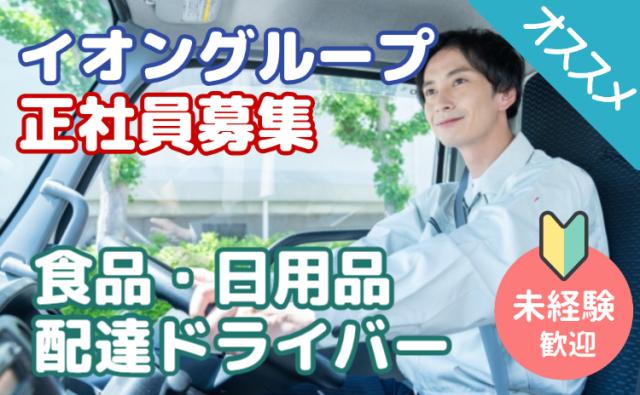イオングループ正社員雇用｜未経験OK×AIルートで安心配送｜台車移動で負担少なめ｜宅配ドライバー募集食品・日用品の配達ドライバー