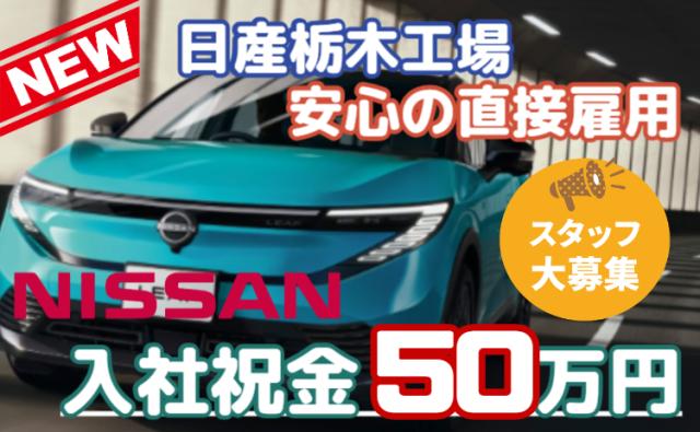『募集再開・・・日産期間工ストーリー』－安定して稼ぐなら、今がチャンス！－日産栃木工場NISSAN自動車製造スタッフ（日産期間工）