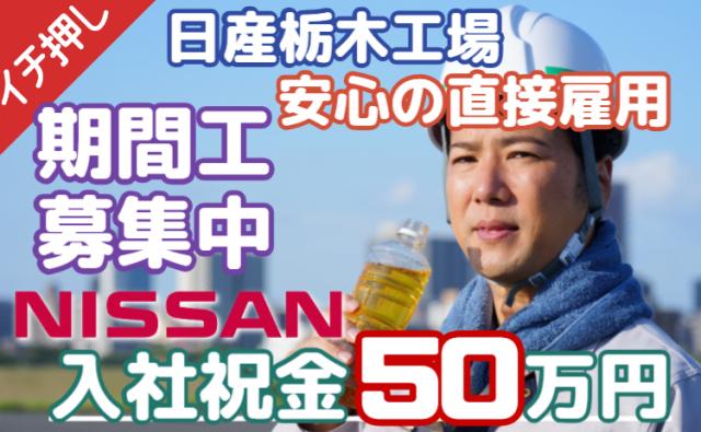 「いきなり稼げる、想像以上！」入社祝金50万円＋月収30万円以上可｜幅広い年齢層を積極採用中！日産期間工/日産栃木工場の自動車エンジン部品製造スタッフ