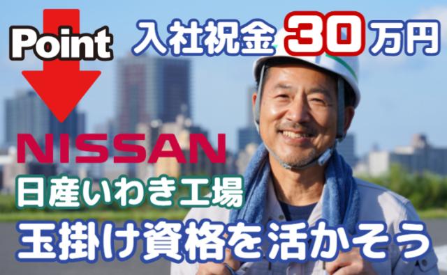 玉掛け資格を活かして、月収30万円可＋入社祝金30万円｜日産いわき工場玉掛け資格を活かせるエンジン製造スタッフ（日産いわき工場）
