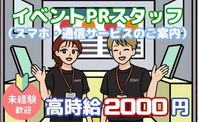 高時給2,000円×週4日勤務！週休3日でプライベートも充実♪未経験から始めるイベント販売スタッフ！イベント販売スタッフ（スマホ・通信サービスのご案内）｜週4日勤務・週休3日