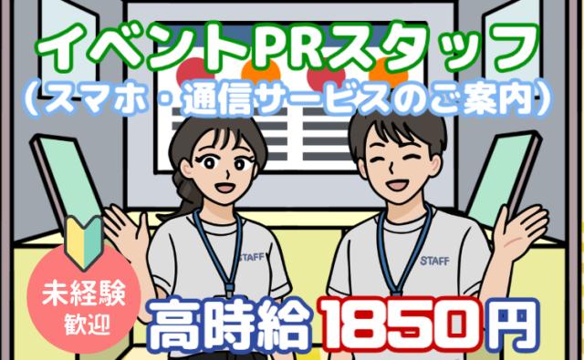 高時給1,850円×週4日勤務!
週休3日でしっかり休める♪ 未経験から始めるイベントPRスタッフ!
