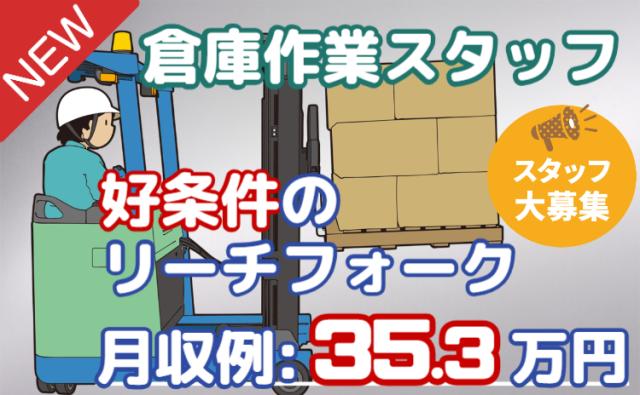 【ミドル世代活躍中！高時給1,700円で稼げる！】リーチフォークリフトオペレーター大募集★フォークリフトでの入出荷作業