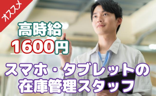 「高時給1600円」法人向けレンタル携帯の在庫管理！土日祝休み！未経験から始められる♪スマホ・タブレットの在庫管理スタッフ